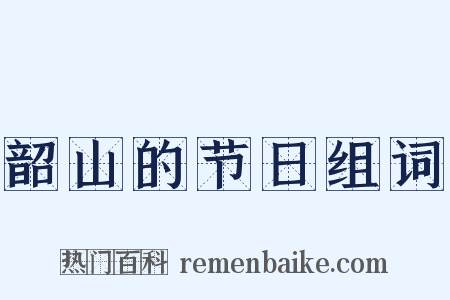 韶山的节日组词是什么意思的图片